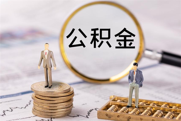 林州公积金怎么全部取（如何全部取出住房公积金）