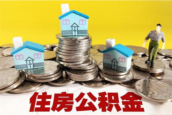 林州不离职公积金怎么取（住房公积金不离职怎么提取）