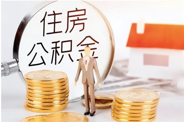 林州公积金怎么自己取出来（公积金自己提取流程）