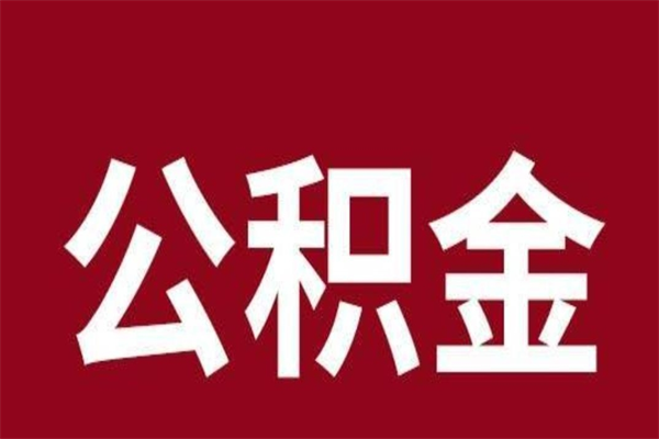 林州离职报告取公积金（离职提取公积金材料清单）