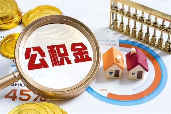 林州在职员工怎么取公积金（在职人员怎么取住房公积金）