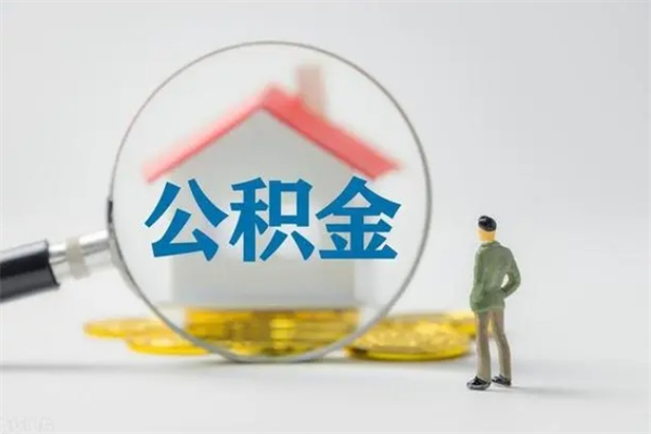 林州离职公积金账户封存怎样取出来（离职公积金封存状态怎么解封）