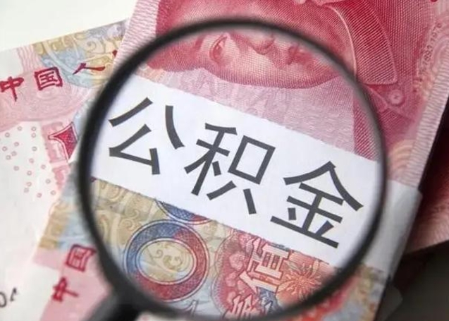 林州单位公积金取钱（单位公积金提取）