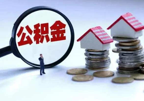 林州公积金如何一次性全部取（住房公积金怎样一次性取出）