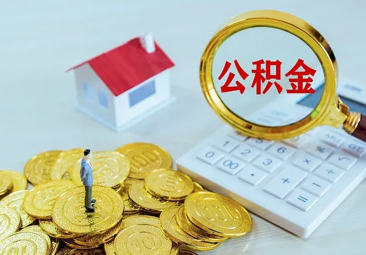 林州公积金怎么取（怎样取住房公积金）