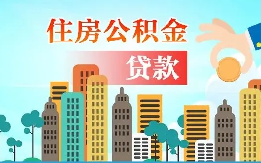 林州住房公积金怎么一次性取（住房公积金怎样一次性提取）