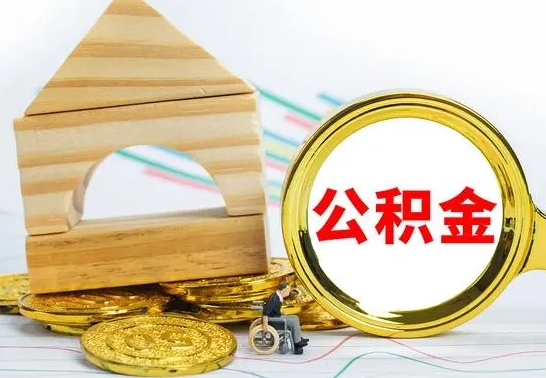 林州离职后公积金可以全部取钞来吗（离职了,公积金可以取现金吗）