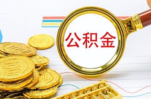 林州离职了可以取出来公积金吗（离职后能取出住房公积金吗）