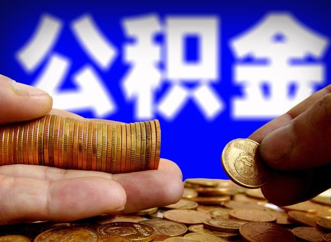 林州离职半年公积金可以全部提出来嘛（辞职半年后公积金可以全部提取吗?）